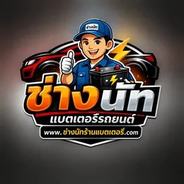 โลโก้ ช่างนัท ร้านแบตเตอรี่รถยนต์