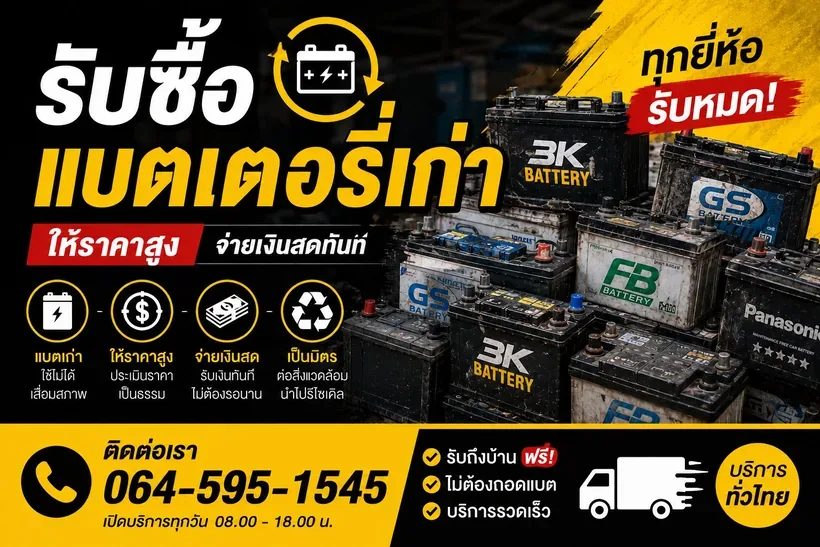 รับซื้อแบตเตอรี่เก่า ช่างนัท ร้านแบตเตอรี่อุดรธานี