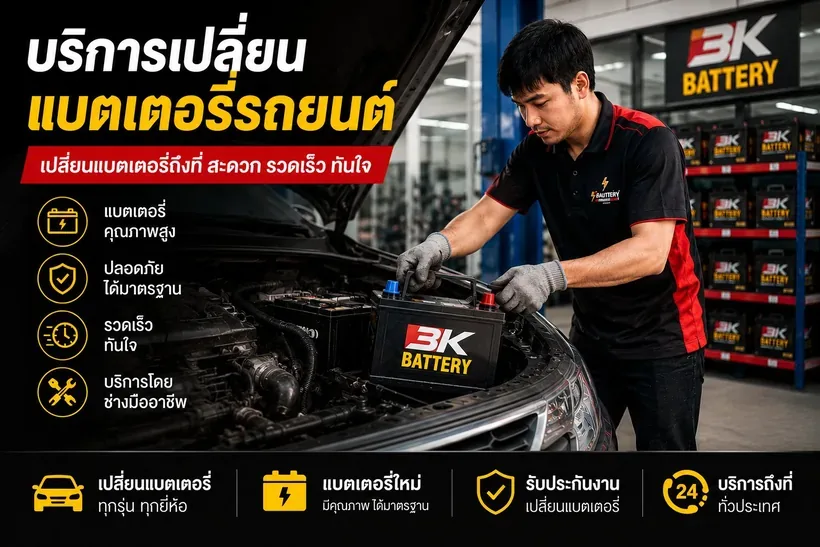 เปลี่ยนแบตเตอรี่หน้าร้าน ช่างนัท ร้านแบตเตอรี่อุดรธานี