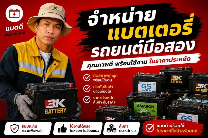 จำหน่ายแบตเตอรี่มือสอง ช่างนัท ร้านแบตเตอรี่อุดรธานี