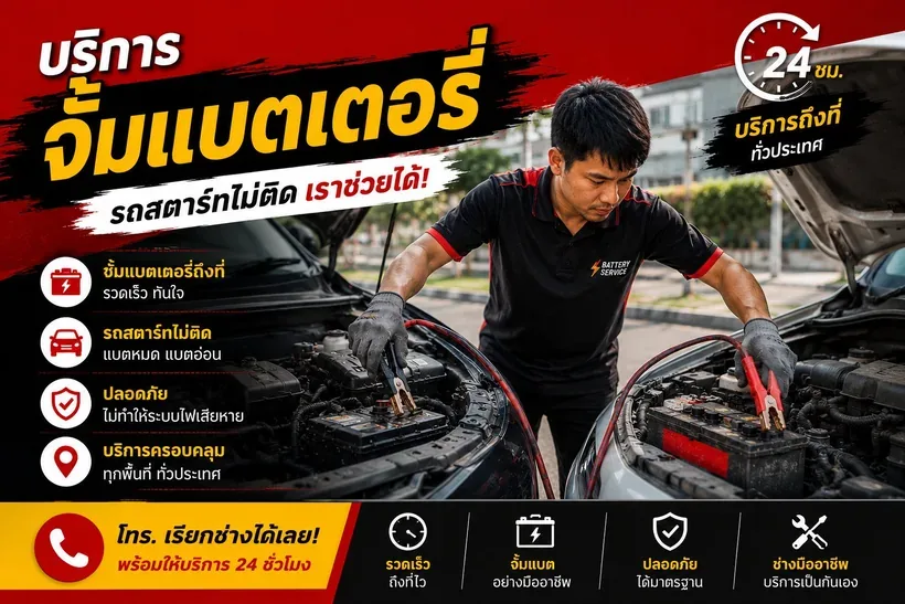 บริการจั๊มแบตเตอรี่ ช่างนัท ร้านแบตเตอรี่อุดรธานี