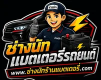 ช่างนัท ร้านแบตเตอรี่รถยนต์ — แบตเตอรี่รถยนต์อุดรธานี