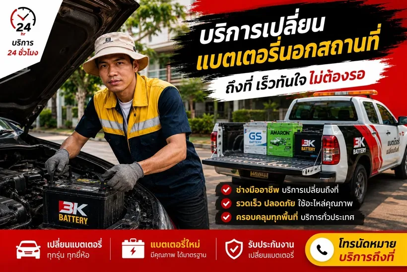 เปลี่ยนแบตเตอรี่นอกสถานที่ ช่างนัท ร้านแบตเตอรี่อุดรธานี